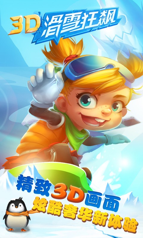 3D滑雪狂飙安卓免费版图1