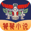 饕餮小说免费原版 V3.9.4