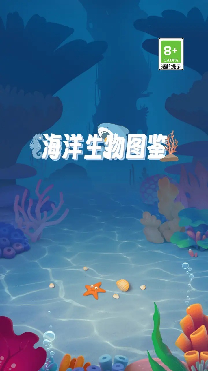 海洋生物图鉴手机最新版图2