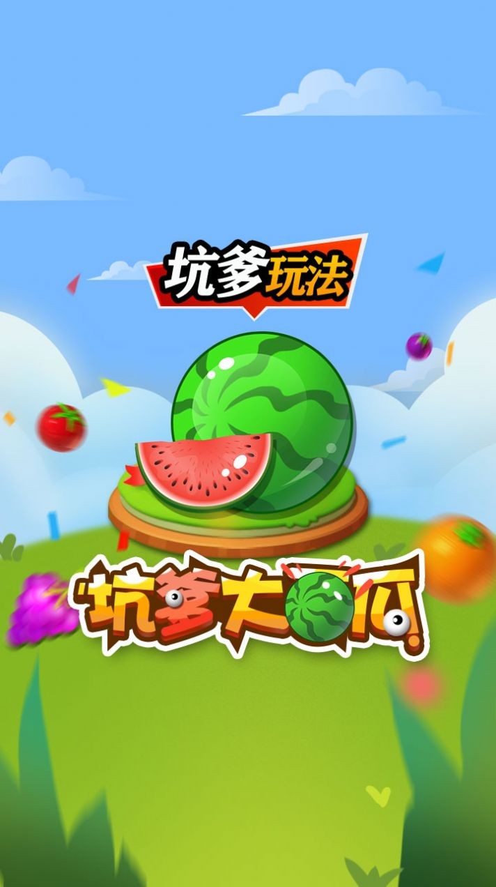 坑爹大西瓜官方正版图2