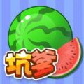 坑爹大西瓜官方正版