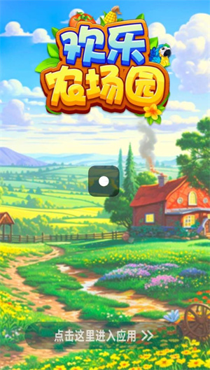 欢乐农场园游戏安装包图4