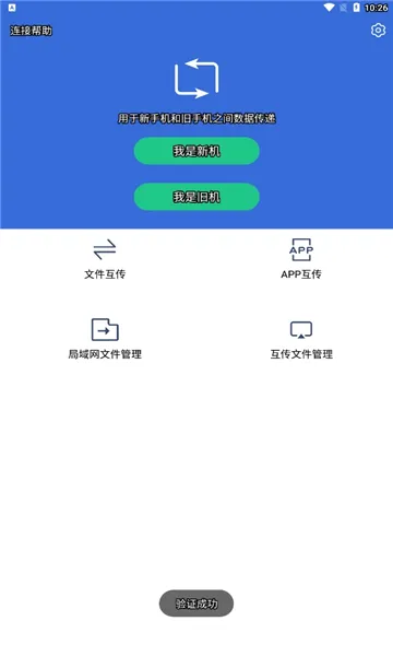 互传换机助手官方最新版图3