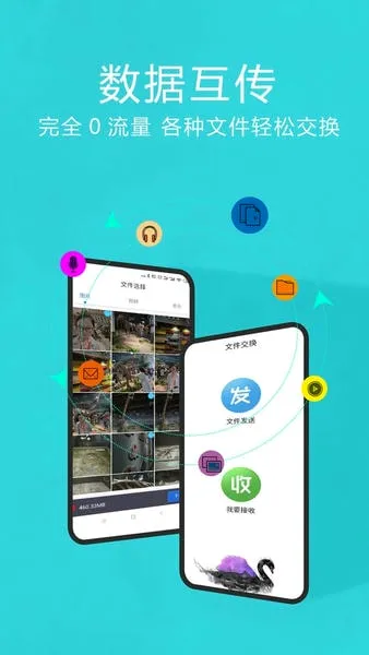 互传换机助手官方最新版图5