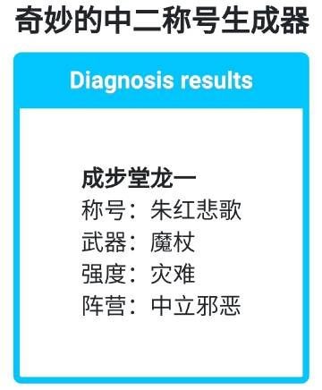 奇妙的中二称号生成器手游无广告版图3