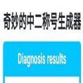 奇妙的中二称号生成器手游无广告版 V1.0