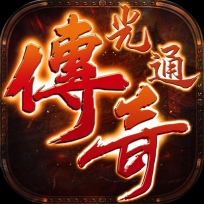 光通传奇免费原版 V1.1.0