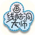 画线脑洞大师免费原版