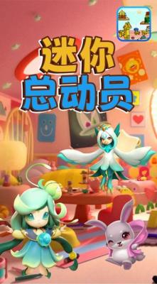 迷你总动员安卓直装版图2