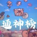 通神榜直装游戏版