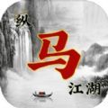 纵马江湖最新免费版 V1.0