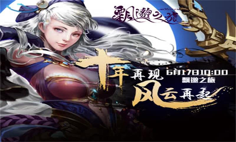 飘邈之旅免费版图1