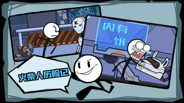 火柴人历险记手游版(3)