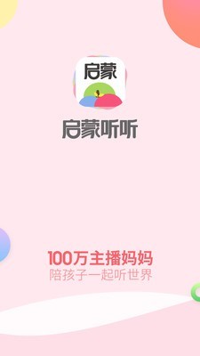 启蒙听听儿歌故事通用版图1