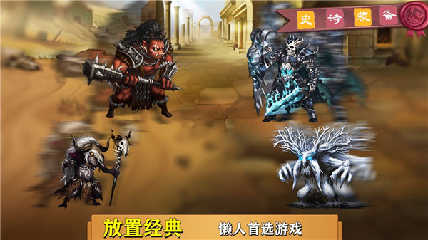 史诗装备游戏无广告版(2)