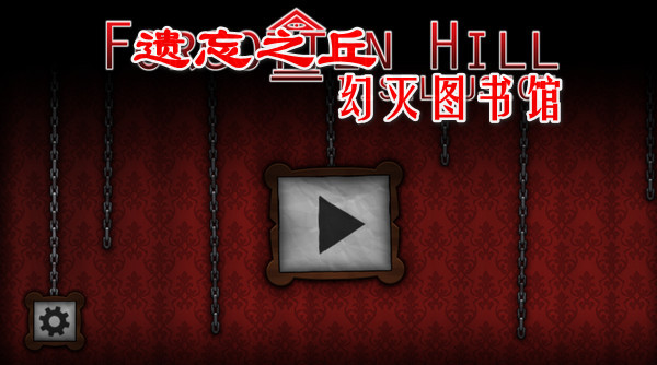 遗忘之丘幻灭游戏绿色版图2
