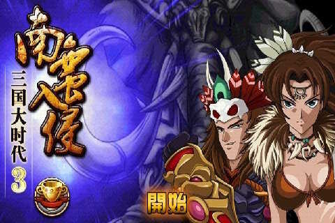 三国大时代3南蛮入侵安卓版图2