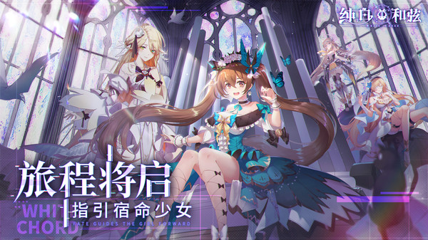 纯白和弦游戏官方版(3)