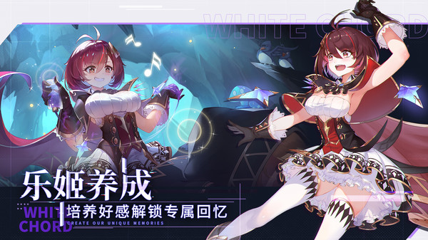 纯白和弦游戏官方版(4)