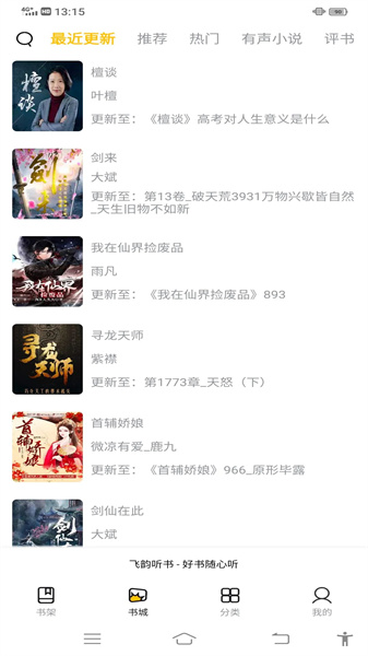 飞韵听书正版图4: