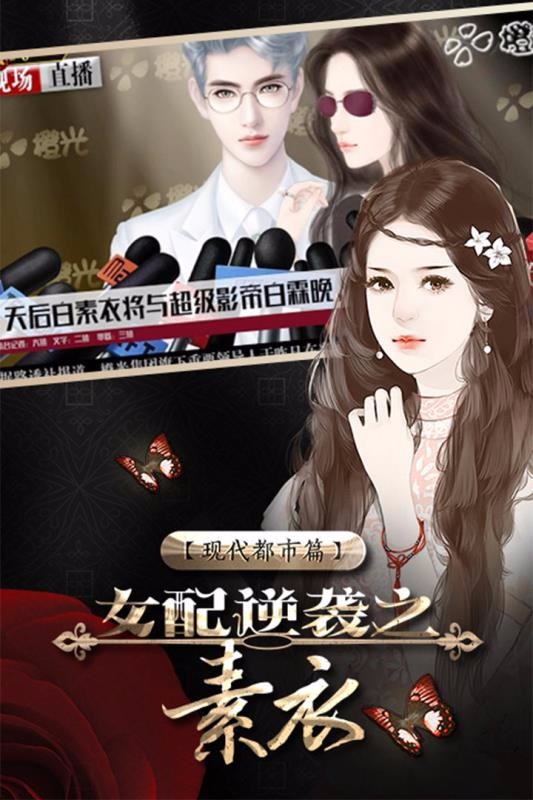 女配逆袭之素衣官方正版图1