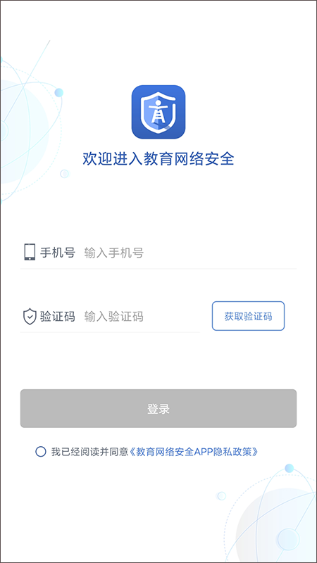 教育网络安全安卓官方版(1)