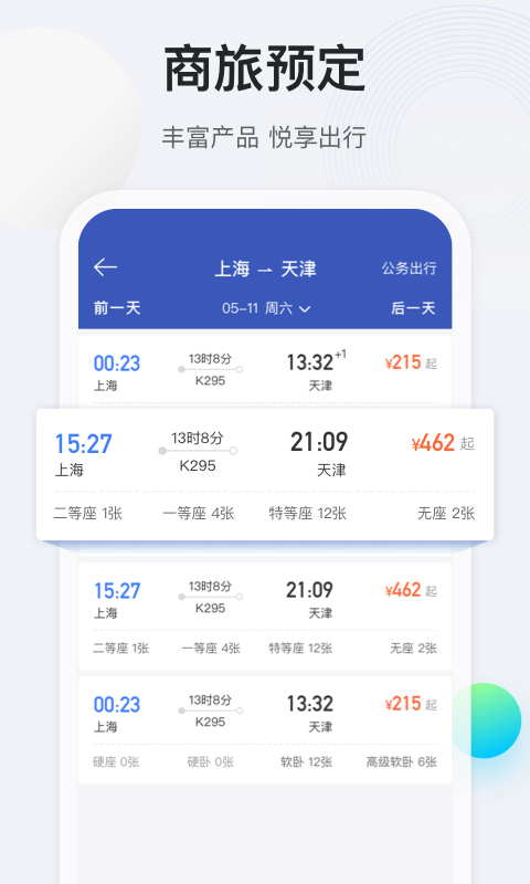 途牛商旅手机版(5)