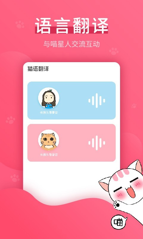 猫语翻译器安卓免费版图1