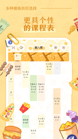八点课程表免费版(1)