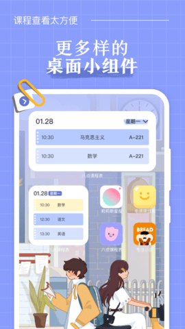 八点课程表免费版(2)