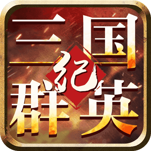 三国群英纪免费原版