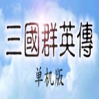 三国群英传手机正版