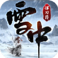 雪中悍刀荇直装版 V1.0.2