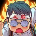 全民学霸原版