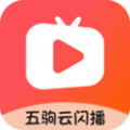 五驹云闪播直装版 V1.0.0
