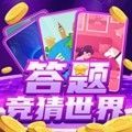 答题竞猜世界手机最新版 V1.0.8