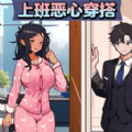 上班恶心穿搭手游版 V1.0