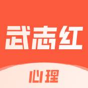 武志红心理安卓直装版 V6.8.3