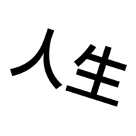 人生重来模拟器安卓直装版