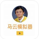 马云模拟器免费原版 V1.0