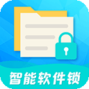 智能软件锁直装版