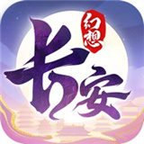长安幻想游戏完整版 V2.8.4