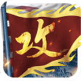 攻城掠地手游无广告版