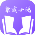 紫霞小说官方版 V1.3.4