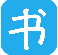 书生阅读器原版