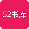 52书库手机最新版