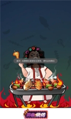 开心烧烤安卓免费版图1