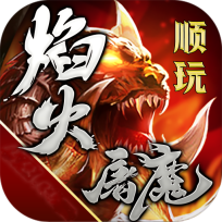 顺玩焰火屠魔正版
