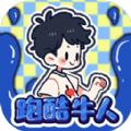 跑酷牛人游戏官方最新版 V1.0