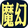 魔幻之旅游戏完整版